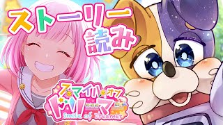 【#プロセカ / 完全初見 】イベスト😊 スマイルオブドリーマー ストーリー読み 【#vtuber #プロジェクトセカイ 】