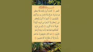 القرآن الكريم سورة الأعراف سعود الشريم #القرآن_الكريم #راحة_نفسية #اطمئن