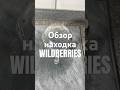 Артикул на Wildberries 207698503 #вб #вайлдберриз #озон #wb #обзортоваров #дом #находки #китай