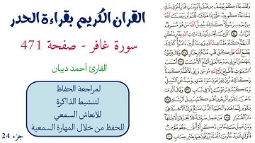 سورة غافر صفحة 471 - احمد ديبان