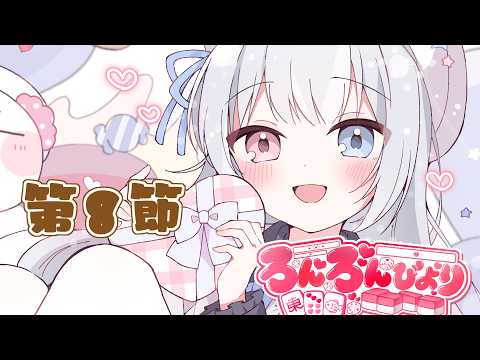 【#Harmony League】レギュラーシーズン第10節　1試合目　野々宮ねむ視点【ろんろんびより】
