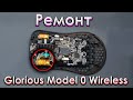 Ремонт Glorious Model 0 Wireless