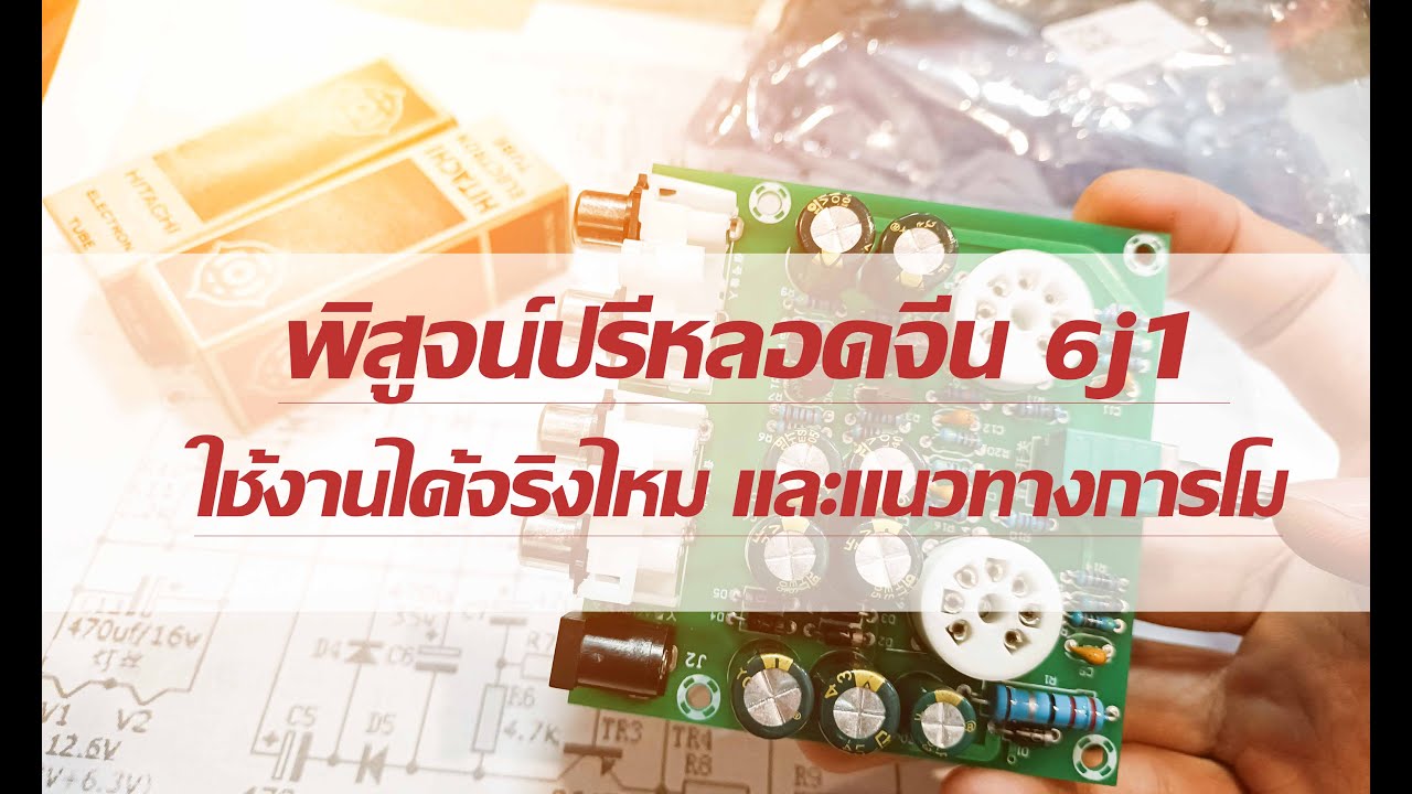 ปรีหลอดจีน  6j1 ใช้งานได้จริงไหม โมอย่างไรให้เสียงเทพ