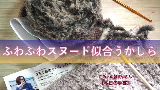 ふわふわスヌード似合うかしら【本日の手芸】today's handicraft