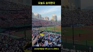 [롯데 응원 - 오늘도 승리한다] 2025년7월3일 사직 (LG 0 vs 롯데 2) #사직야구장 #야구 #롯데자이언츠#오늘도승리한다