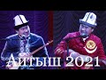 АЙТЫШ 2021. ИДРИС АЙТБАЕВ менен ТЫНЧТЫК ЭСЕНБАЙ УУЛУНУН айтышы