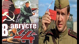 Фильм "В АВГУСТЕ 44-го" Кино про войну.
