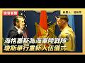海格塞斯為海軍陸戰隊瓊斯舉行重新入伍儀式｜ #大紀元新聞網 5/20/2026