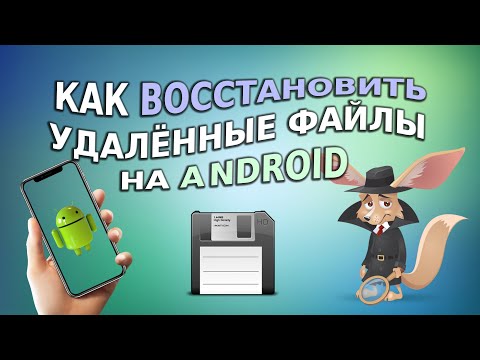 видео: Как восстановить удаленные файлы на Android