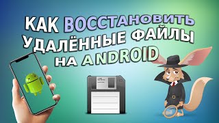 Как восстановить удаленные файлы на Android