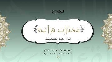 ﴿فَاستَجَبنا لَهُ﴾ من سورة الأنبياء للقارئ راشد الحليبة | الليلة ٢٢