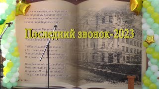 Последний Звонок-2023. Сш 4 Минск