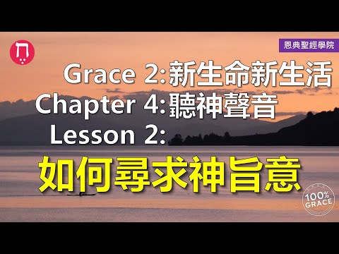 如何尋求神旨意？｜Grace 2新生命新生活｜Chapter 4聽神聲音｜Lesson 2｜洪鉅晰牧師｜恩典聖經學院｜恩寵教會