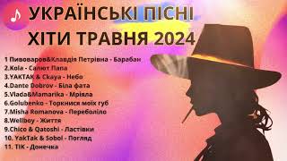 Найкращі Українські Пісні 🇺🇦 Українська Музика Всіх Часів 🇺🇦 Музика 2024