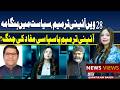 News Views|Constitutional Amendment or a Battle for Political Interests? | Pakistan Political Crisis