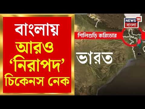 North Bengal Road | Siliguri থেকে Shillong এবার দ্রুত গতিতে! ৬১,৫০০ কোটির Mega Highway Corridor