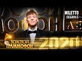 Niletto — Любимка (Золотой Граммофон 2020)