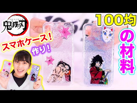 鬼滅の刃スマホケースを100均の材料だけで 超簡単に推しキャラスマホケースが作れちゃう Youtube