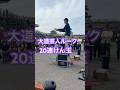 【大道芸人🤹ルークけん玉】#大道芸人ルーク #shorts #けん玉 #けん玉チャレンジ #スゴ技 #可愛い #20連けん玉 #shorts #youtubeshorts #ytshorts