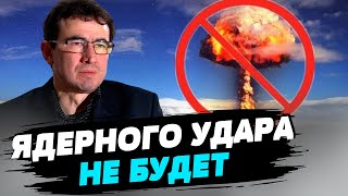 Применение ядерного оружия Россией очень маловероятно — Алексей Ижак