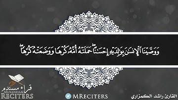 ما تيسر من سورة الأحقاف بصوت القارئ راشد الكمزاري