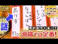 【沖縄】「おかず」という名のざっくり過ぎるメニューとは!?【2023年7月6日 放送】