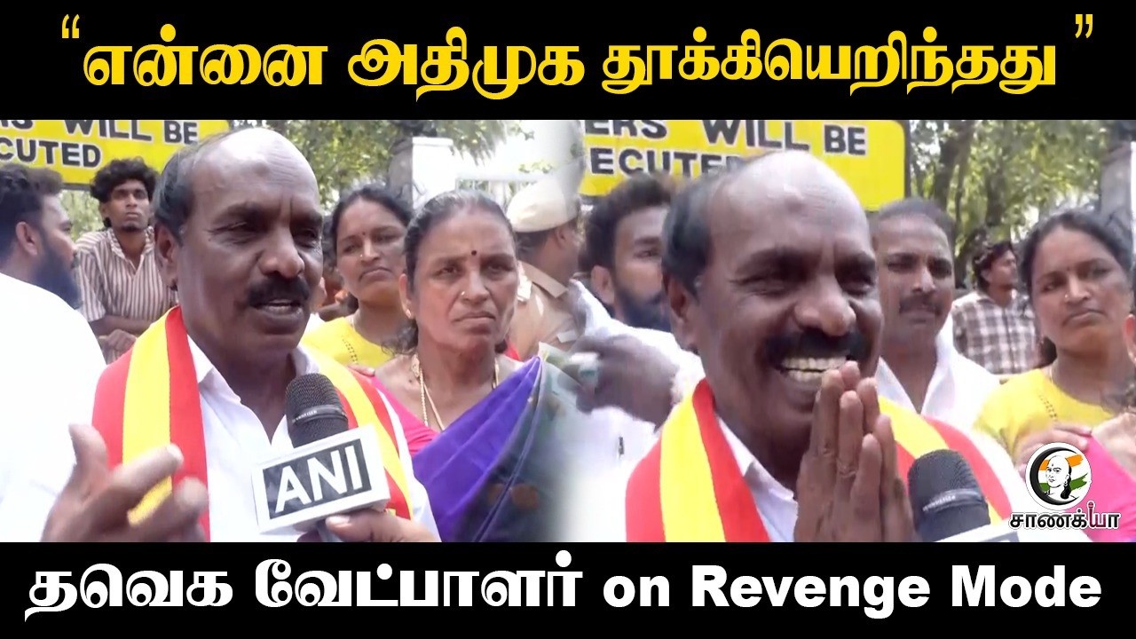 ⁣"என்னை ADMK தூக்கியெறிந்து" TVK வேட்பாளர் on Revenge Mode | Vijay | EPS | TN Elections 2026 | DMK