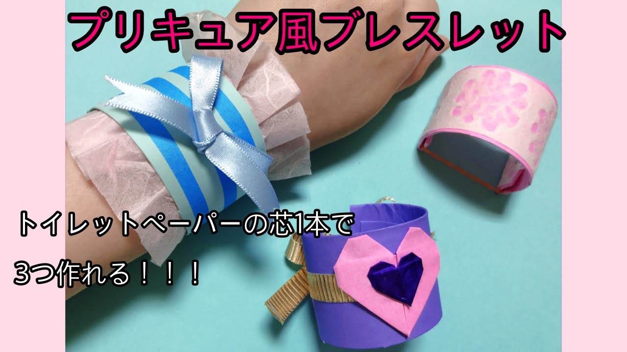 プリキュア風ブレスレット】廃材トイレットペーパーの芯を使って製作 