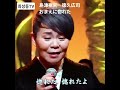 島津亜矢 徳久広司 おまえに惚れた