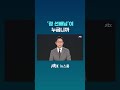 그래서 '정 선배님'이 누굽니까 #JTBC #Shorts