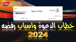 خطاب الدعوة الزيارة العائلية واسباب رفضه || 2024