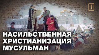 Насильственная христианизация мусульман. Реальная история!