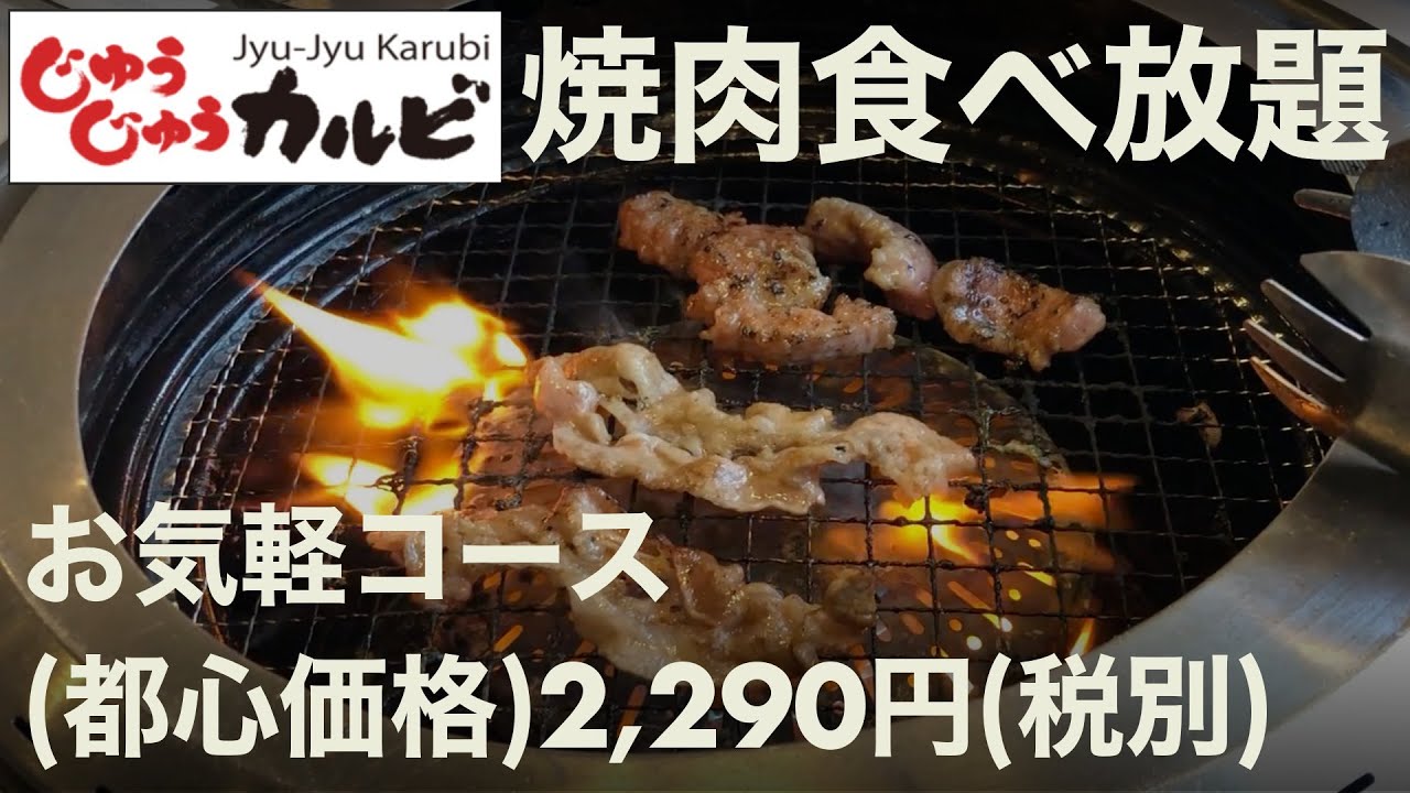 じゅうじゅうカルビで2,290円で焼肉食べ放題