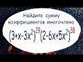 Найдите сумму коэффициентов ➜ (3+x-3x²)²⁹(2-6x+5x²)³⁸ ➜ ДВИ ВМК МГУ