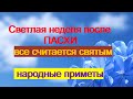 СВЕТЛАЯ НЕДЕЛЯ ПОСЛЕ ПАСХИ.Святые пасхальные дни.Что нельзя делать.Народные приметы