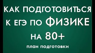 ЕГЭ ФИЗИКА. Как подготовиться к ЕГЭ по физике? План подготовки