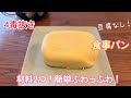 4毒抜き　お豆腐なし！簡単ふわふわ食事パン🍞✨もう市販のパンは買わない⁉️