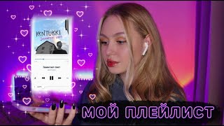 ЭТО ЛУЧШИЕ ПЕСНИ!! 🤤 МОЙ ПЛЕЙЛИСТ 🎵 ОСЕНЬ 2021