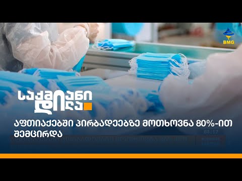 აფთიაქებში პირბადეებზე მოთხოვნა 80%-ით შემცირდა