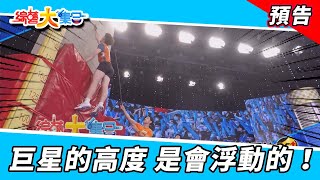 巨星的高度 是會浮動的！2021.11.21【綜藝大集合 本週亮點】