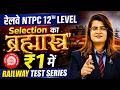 RRB NTPC New Vacancy 2025 | RRB NTPC Final Preparation Strategy 2026 | RRB NTPC Mock Test 2026