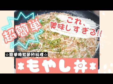 【もやし丼】