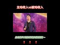 《主动收入vs被动收入》—1