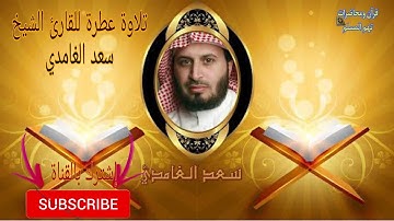 القارئ الشيخ سعد الغامدي سورة /الطور كاملة تلاوة خاشعة