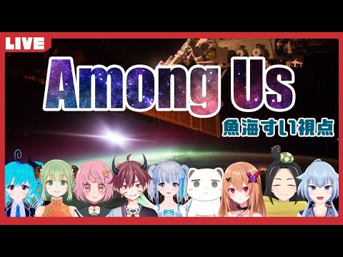 【Among Us】ドキッ！初めましてだらけの宇宙人狼