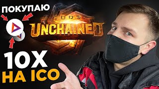 Вложи 100$, Забери 1000$! ICO Gods-unchained На Coinlist! Токенсейл Gods! Покупаю BAT, Пока Дешево!