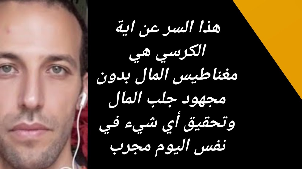 سر اية الكرسي هي مغناطيس المال بدون مجهود جلب المال وتحقيق أي شيء في نفس اليوم مجرب