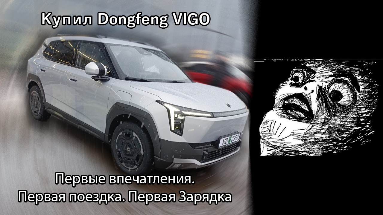 Купил Dongfeng Vigo! Первые впечатления.