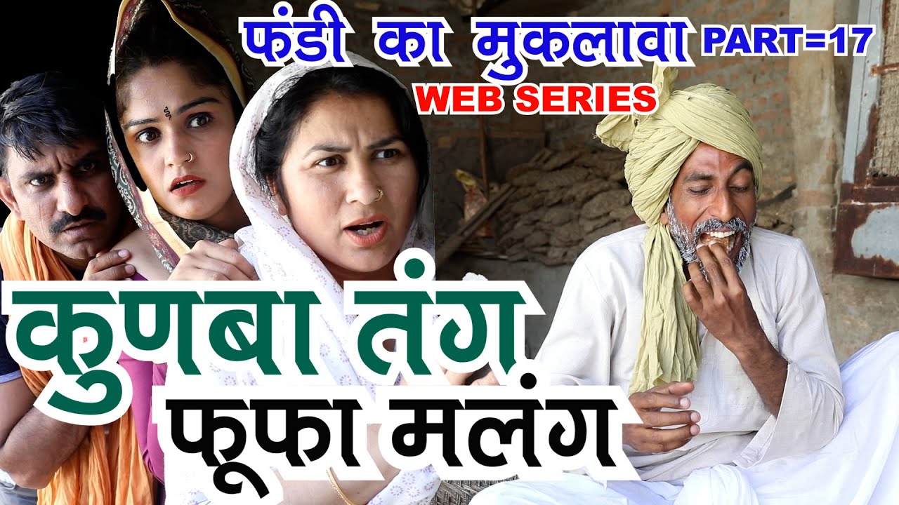 Episode 17 - Fandi ka muklawa || kunba tang fufa malang || fojan ke natak || Kola nai haryanvi natak