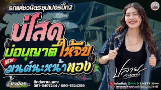 มาใหม่!! บ่โสดบ่อนุญาติให้จีบ X มนต์นะหน้าทองลองใจอ้าย 📍 น้องปลาย กนกพร #รถแห่ชวมิตรซุปเปอร์บิ๊ก2
